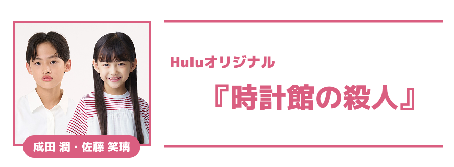Huluオリジナル「時計館の殺人」