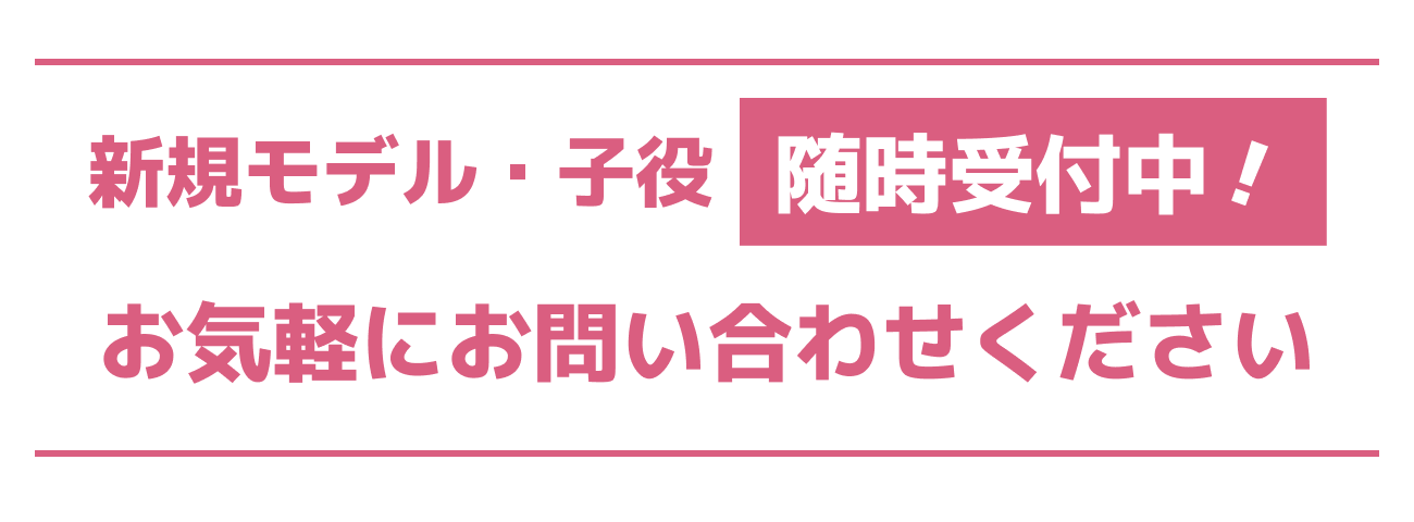 新規モデル・子役随時募集中！お気軽にお問い合わせください