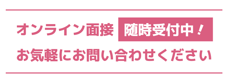 オンライン面接随時募集中！